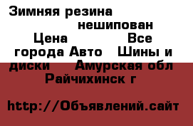 Зимняя резина hakkapelitta 255/55 R18 нешипован › Цена ­ 23 000 - Все города Авто » Шины и диски   . Амурская обл.,Райчихинск г.